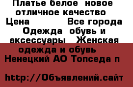 Платье белое, новое, отличное качество › Цена ­ 2 600 - Все города Одежда, обувь и аксессуары » Женская одежда и обувь   . Ненецкий АО,Топседа п.